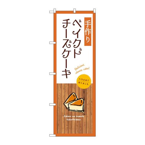 のぼりSNB−9520手作りベイクドチーズケーキ