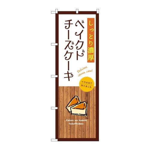 のぼりSNB−9522濃厚ベイクドチーズケーキ白