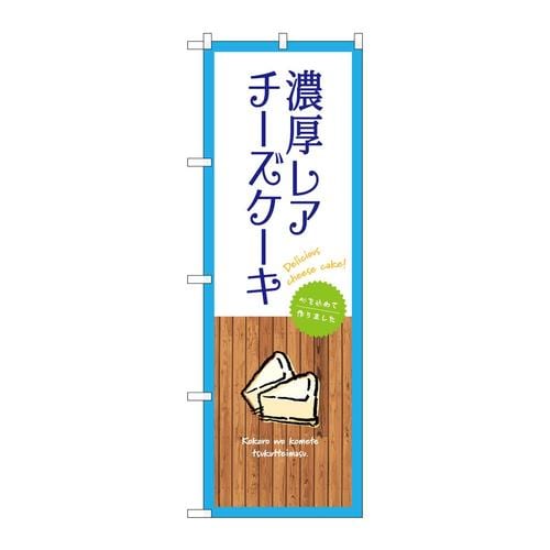 のぼりSNB−9524濃厚レアチーズケーキ白