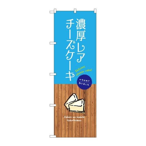 のぼりSNB−9525濃厚レアチーズケーキ