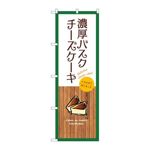 のぼりSNB−9526濃厚バスクチーズケーキ白