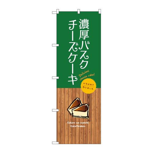 のぼりSNB−9527濃厚バスクチーズケーキ