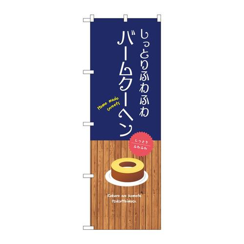 のぼりSNB−9535ふわふわバームクーヘン
