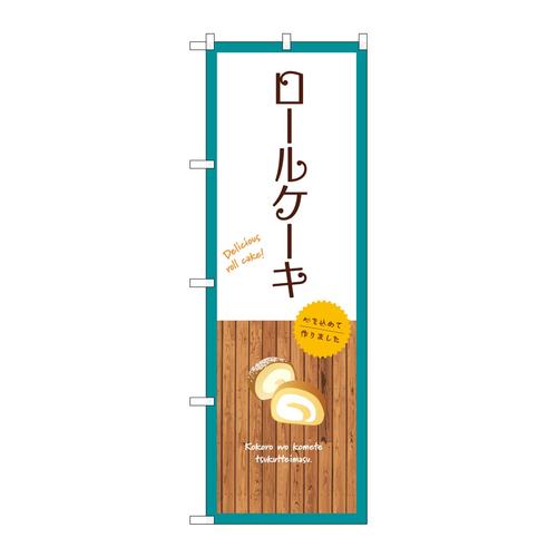 のぼりSNB−9536ロールケーキ白