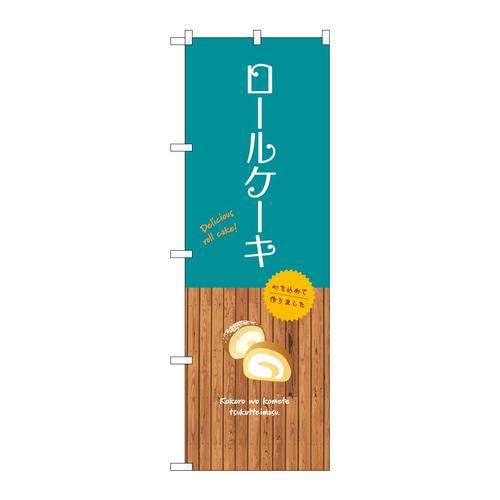 のぼりSNB−9537ロールケーキ