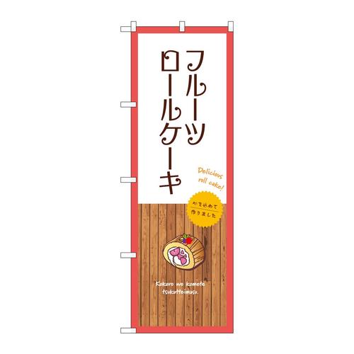 のぼりSNB−9538フルーツロールケーキ白