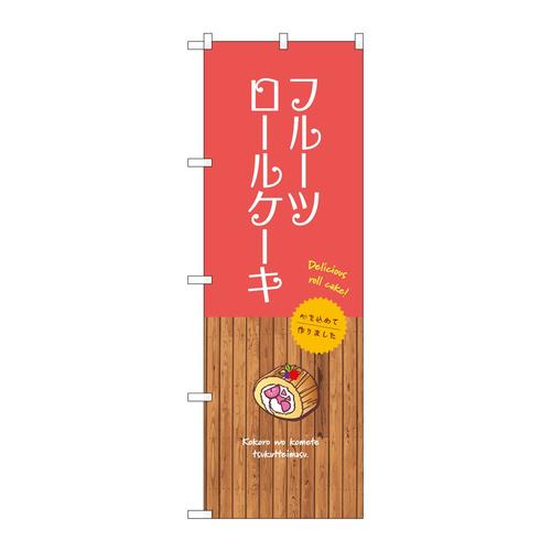 のぼりSNB−9539フルーツロールケーキ