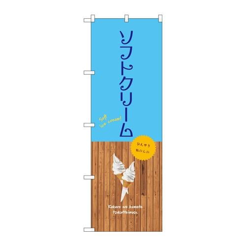 のぼりSNB−9547ソフトクリーム