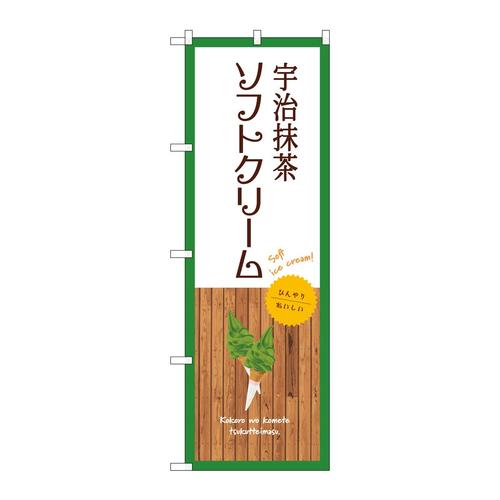 のぼりSNB−9548宇治抹茶ソフトクリーム白