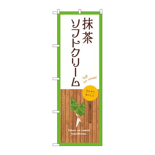 のぼりSNB−9550抹茶ソフトクリーム白
