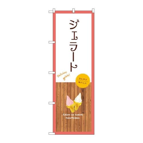のぼりSNB−9552ジェラート白