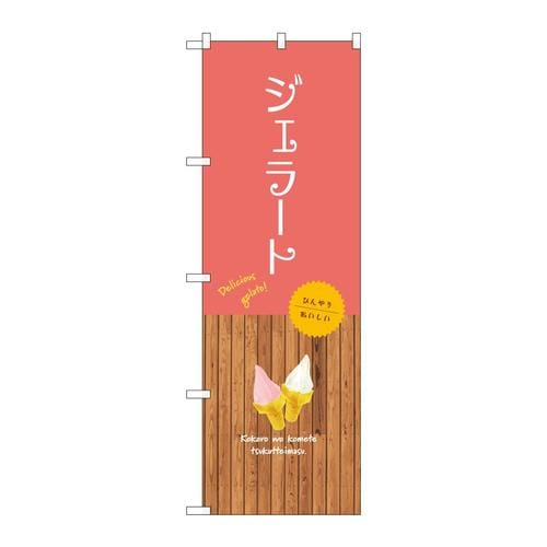 のぼりSNB−9553ジェラート