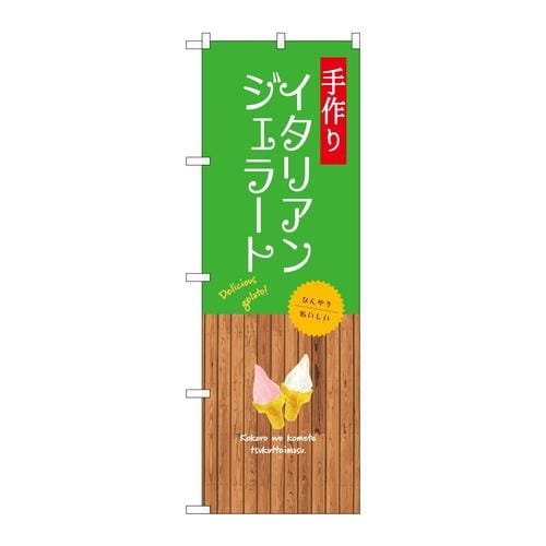 のぼりSNB−9555イタリアンジェラート