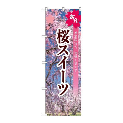 のぼりSNB−9559桜スイーツ