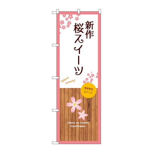 のぼりSNB−9563新作桜スイーツ白
