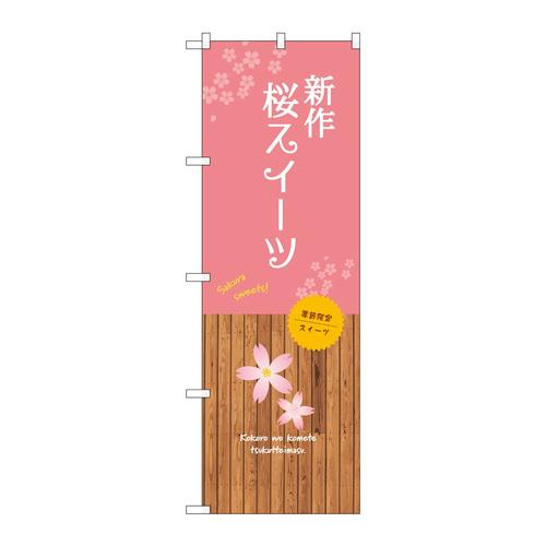 のぼりSNB−9564新作桜スイーツ