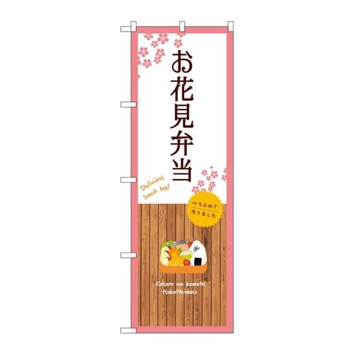 のぼりSNB−9565お花見弁当白