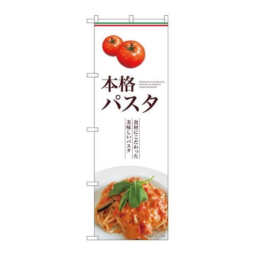 のぼりSNB−9567本格パスタ横
