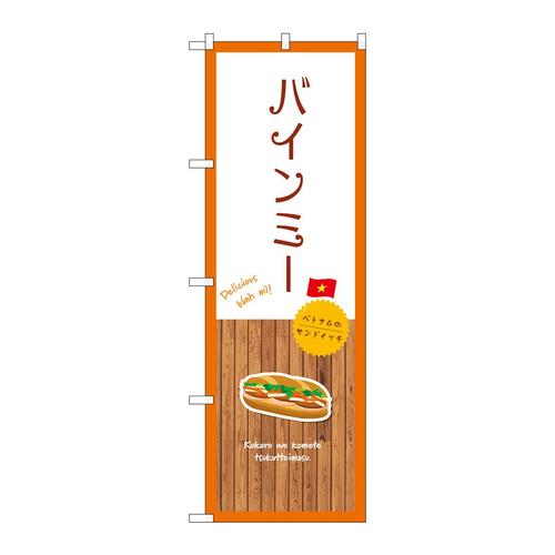 のぼりSNB−9572バインミー白