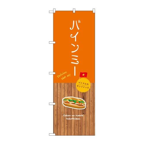 のぼりSNB−9573バインミー