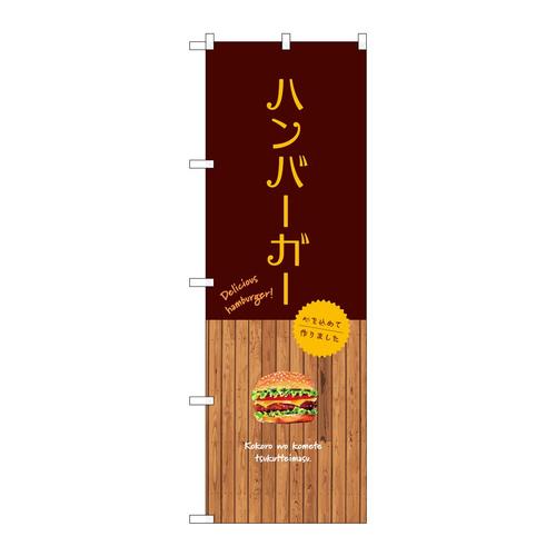 のぼりSNB−9575ハンバーガー
