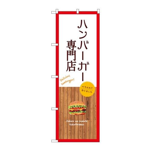 のぼりSNB−9576ハンバーガー専門店白