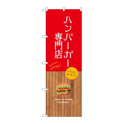 のぼりSNB−9577ハンバーガー専門店