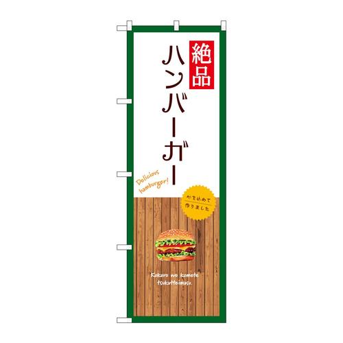 のぼりSNB−9578絶品ハンバーガー白