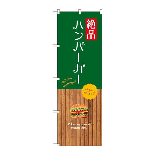 のぼりSNB−9579絶品ハンバーガー