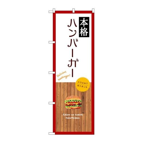 のぼりSNB−9580本格ハンバーガー白