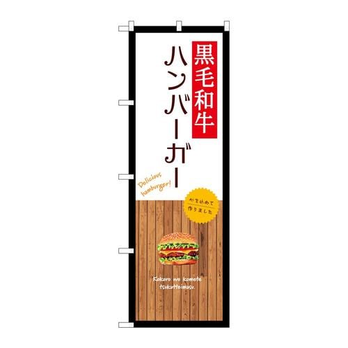 のぼりSNB−9582黒毛和牛ハンバーガー白