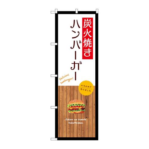 のぼりSNB−9586炭火焼きハンバーガー白