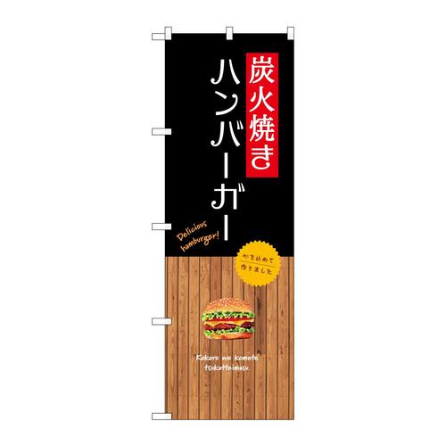 のぼりSNB−9587炭火焼きハンバーガー