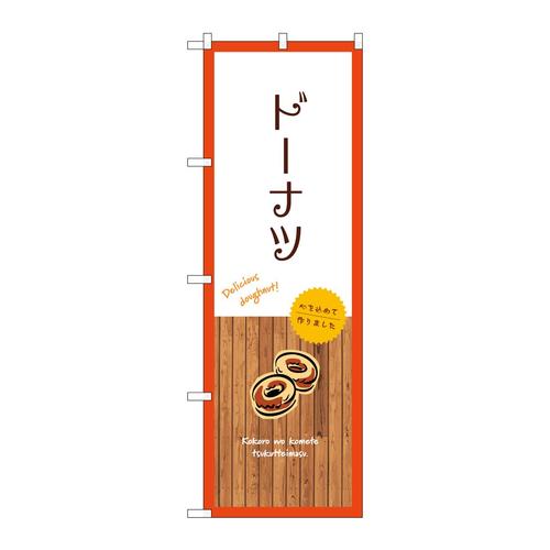 のぼりSNB−9589ドーナツ白