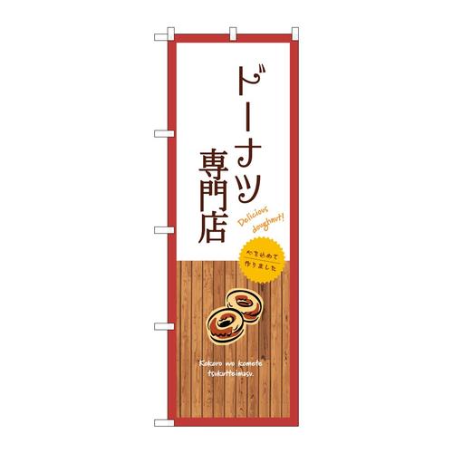 のぼりSNB−9591ドーナツ専門店白