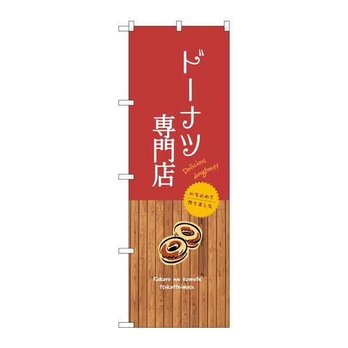 のぼりSNB−9592ドーナツ専門店