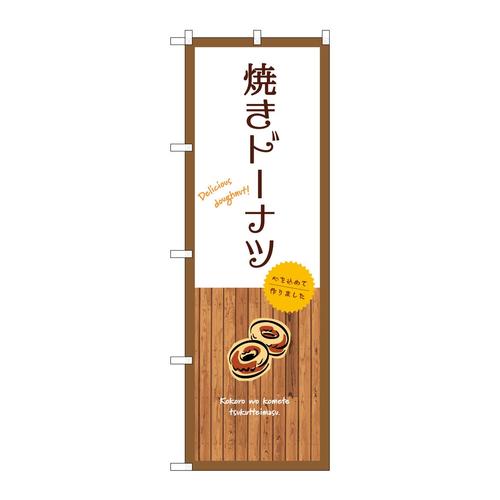 のぼりSNB−9593焼きドーナツ白