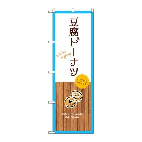のぼりSNB−9595豆腐ドーナツ白