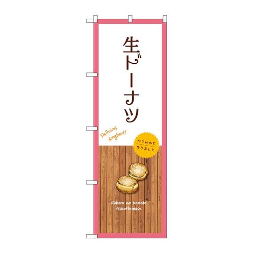 のぼりSNB−9597生ドーナツ白