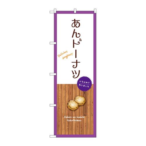 のぼりSNB−9599あんドーナツ白