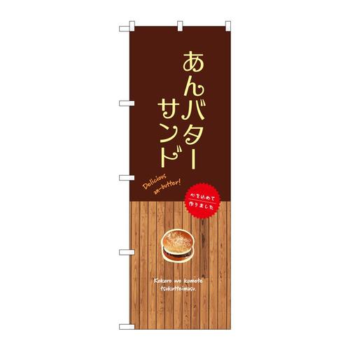 のぼりSNB−9604あんバターサンド