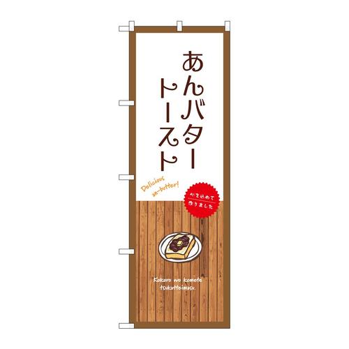 のぼりSNB−9605あんバタートースト白