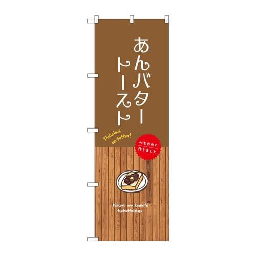 のぼりSNB−9606あんバタートースト