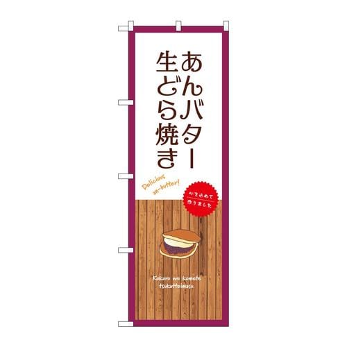 のぼりSNB−9607あんバター生どら焼き白