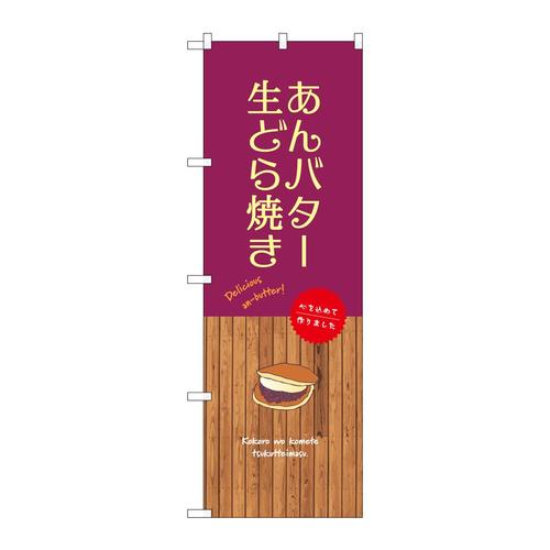 のぼりSNB−9608あんバター生どら焼き