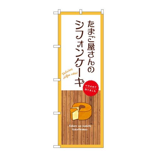 のぼりSNB−9613たまご屋さんのシフォンケー