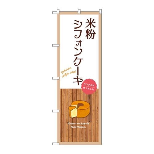 のぼりSNB−9615米粉シフォンケーキ白