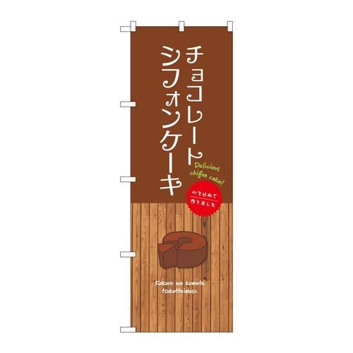 のぼりSNB−9620チョコレートシフォンケーキ