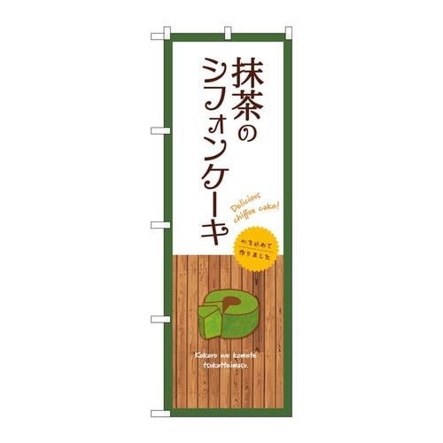 のぼりSNB−9623抹茶のシフォンケーキ白