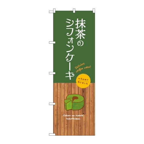 のぼりSNB−9624抹茶のシフォンケーキ